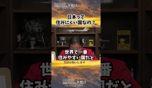 日本って本当に住みにくいの？　#shorts 【岡田斗司夫様切り抜き】