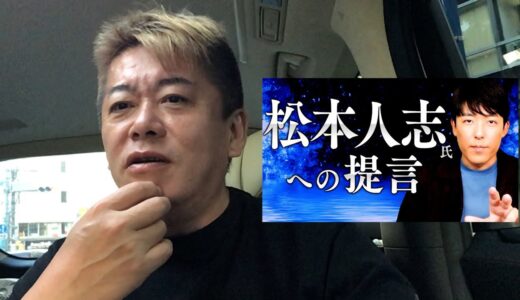 中田敦彦の「松本人志氏への提言」とお笑いについてお話しします