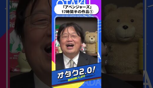 「アベンジャーズ‗エンドゲーム」見る為の17時間半の下準備①【オタクも2 0 切り抜き 岡田斗司夫】