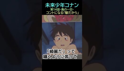 【未来少年コナン】Ⅱ⑩★ショート動画編集★コント　1４話島⑯ー１・・トシ爺ファン【岡田斗司夫切り抜き】#shorts