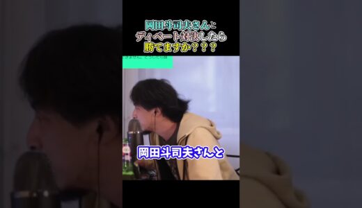【ひろゆき】岡田斗司夫さんとディベート対決したら勝てますか？ #short #shorts #youtubeshorts #ひろゆき #切り抜き #ひろゆき切り抜き #岡田斗司夫 #おかだとしお