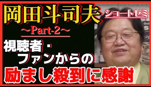 【岡田斗司夫】みんな先生の体を心配…元気な姿が安心する久しぶりの配信‼️Part-2【岡田斗司夫ゼミ、切り抜き、サイコパス、ショートゼミ、体調不良】