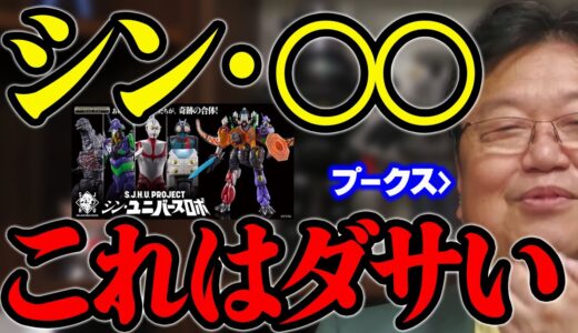 シン・なんとかダサすぎいｗ