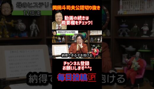 母のヒステリック構文7【岡田斗司夫/切り抜き/悩み相談/1.2倍速】