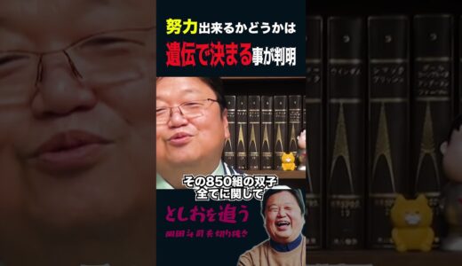 【岡田斗司夫】努力出来る才能は遺伝で決まっている!?【岡田斗司夫切り抜き/切り取り/サイコパスおじさん】#shorts