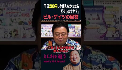 【岡田斗司夫】ビル・ゲイツの「200円」の使い方が凄すぎる【岡田斗司夫切り抜き/切り取り/サイコパスおじさん】#Shorts