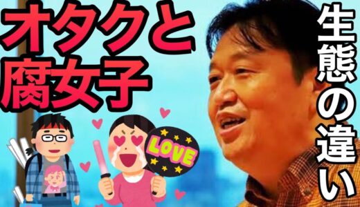 [腐女子が扱いづらい理由とは？]#岡田斗司夫 #解説動画 #オタク #腐女子 #マニアック #オタキング