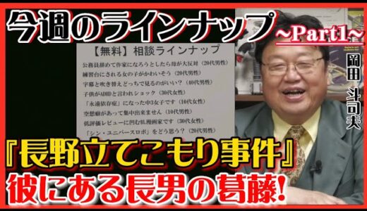 【岡田斗司夫】今週のサイコパス無料相談‼️~Part1~長野立てこもり事件にある長男の葛藤とは…⁈【岡田斗司夫ゼミ、切り抜き、サイコパス、無料相談】