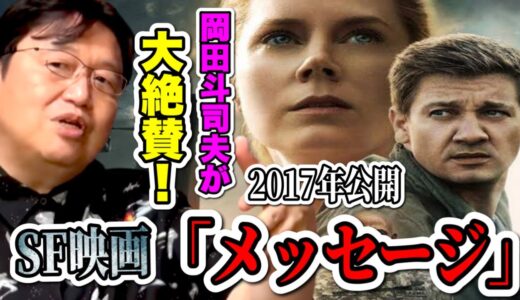 【メッセージ】岡田斗司夫が熱弁！？？「SF映画史上最高クラスにすごい映画！」と大絶賛のワケとは...？【岡田斗司夫切り抜き】