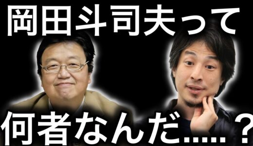 【岡田斗司夫】ひろゆきと岡田斗司夫ってどうゆう関係なの？師匠？サイコパス？ひろゆきに聞いてみた　【ひろゆき切り抜き】
