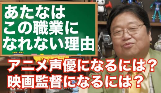アニメ声優、映画監督になるには??[岡田斗司夫]