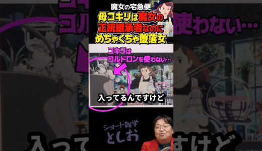 【キキの母コキリは魔女の正統継承者なのに堕落した存在ですw】岡田斗司夫・宮崎駿・魔女の宅急便・コキリ・コルドロン　#shorts