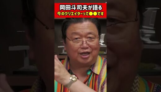 【サイコパス岡田斗司夫】怒られるかもしれないですが言わせてください…今のクリエイターって●●しがちなんですよね【切り抜き】 #shorts