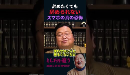 【岡田斗司夫】辞めたくても辞められないスマホ依存の真の恐怖【岡田斗司夫切り抜き/切り取り/としおを追う】#shorts