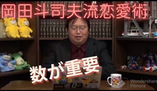 【恋愛マーケティング】モテるにはこうしろ!岡田斗司夫恋愛論!