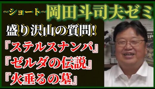【岡田斗司夫】ショートゼミ♪岡田も？？？ステルスナンパって…【岡田斗司夫ゼミ、ショート、切り抜き、サイコパス、ナンパ、アメリカ、裁判】