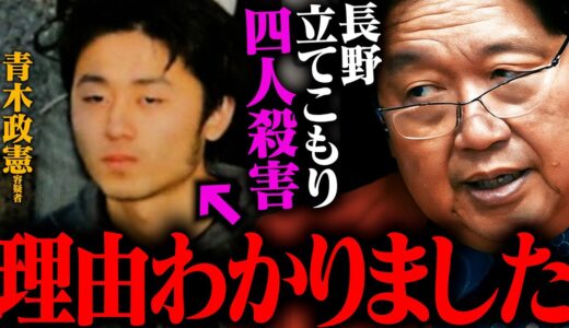 【長野立てこもり】彼がモンスター化した理由→「●●で長男」【青木政憲容疑者 四人殺害 青木正道 犬 確保 動機 大学 警察官 ４人 被害】　【岡田斗司夫 / 切り抜き / オカダ斗シヲン】