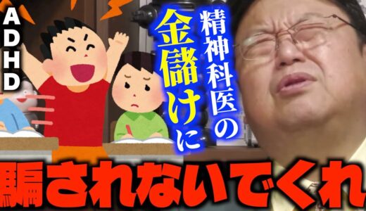 「精神科医や教育学者の下らないジャンル分け…」息子がADHDと診断され悩む母親の相談に乗るサイコパス【岡田斗司夫/切り抜き】