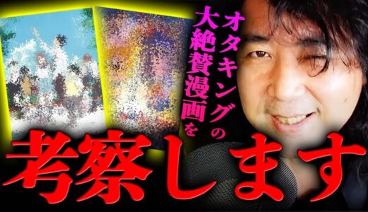 【傑作】岡田斗司夫氏はじめオタク達が大絶賛した漫画を考察します！【山田玲司/切り抜き】