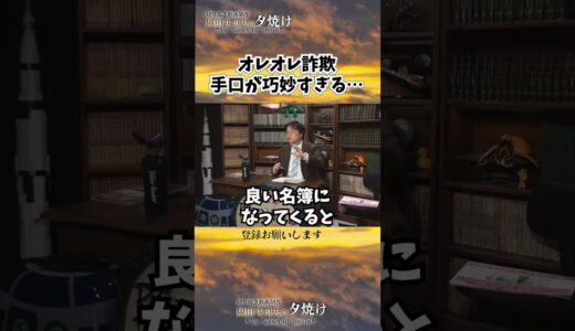 オレオレ詐欺、巧妙すぎて怖い　#shorts 【岡田斗司夫様切り抜き】