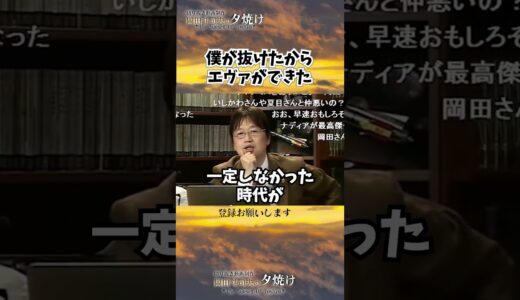 エヴァ誕生のちょっとした裏話　#shorts 【岡田斗司夫様切り抜き】