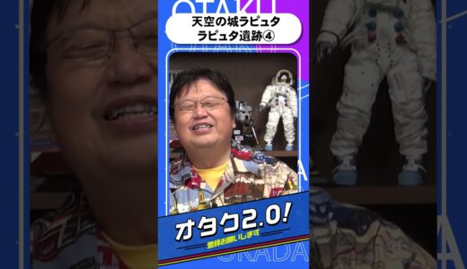 「天空の城ラピュタ」ラピュタ遺跡④想像を超えた完全体のラピュタのデカさが凄い【オタクも2 0 切り抜き 岡田斗司夫】