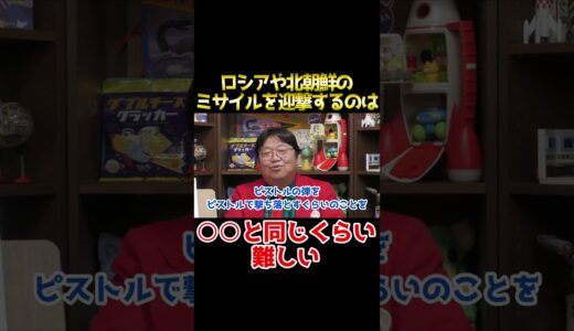 ミサイルを撃ち落とすのは、●●するくらい難しい 【岡田斗司夫 切り抜き サイコパスおじさん】 #shorts