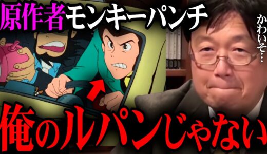 【カリオストロの城】外国人の95％が勘違い…原作者のモンキーパンチが影で嘆いた一言【岡田斗司夫 / サイコパスおじさん / 人生相談 / 切り抜き】
