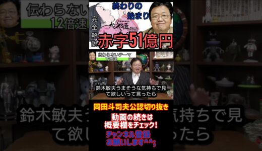 かぐや姫の物語徹底解説 　 終わりの始まり、     赤字51億円『フル字幕』【岡田斗司夫/切り抜き/悩み相談/1.2倍速】53