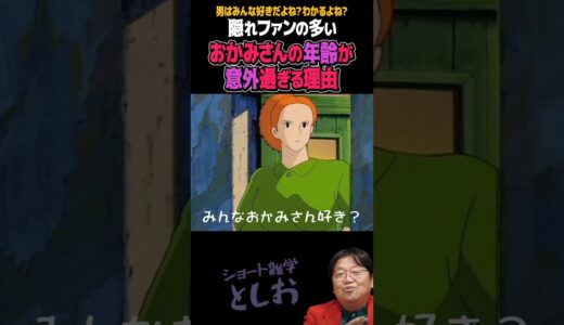 【ラピュタに出てくるおかみさんの年齢が意外過ぎる理由・みんなおかみさん好きですか？】岡田斗司夫・宮崎駿・ジブリ・ラピュタ　#shorts