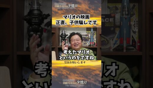 マリオの映画、子供騙しでした・・・　#shorts 【岡田斗司夫様切り抜き】