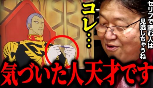 【ガンダム】ほとんどの人が見過ごしたギレンの●●。最強のニュータイプ・シャリアブルとギレンのやり取り。キシリアの指示と不機嫌なシャア【39話Aパート②】【岡田斗司夫/切り抜き】