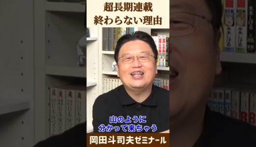 ワンピースはいつ終わるのか？【 岡田斗司夫 切り抜き 】 #shorts