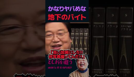 【岡田斗司夫】地下で行われている危険すぎるバイト【岡田斗司夫切り抜き/切り取り/サイコパスおじさん】#shorts