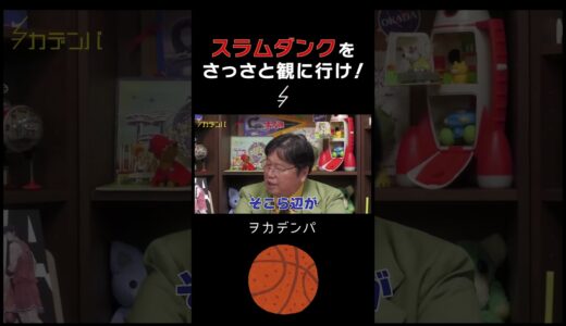 【ギリまだ間に合う！】スラムダンクをさっさと観に行け！【岡田斗司夫/切り抜き/サイコパスおじさん】