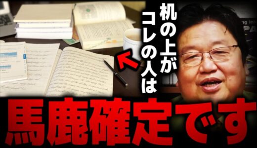 あなたの机の上はどうですか？●●な程頭が悪い人が多いです…【岡田斗司夫 切り抜き サイコパスおじさん】