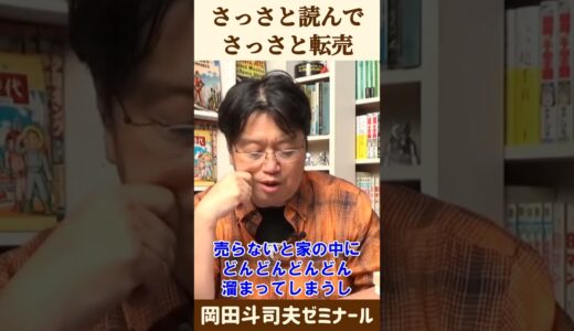 本は紙で買ってすぐ売るべし【 岡田斗司夫 切り抜き 】 #shorts