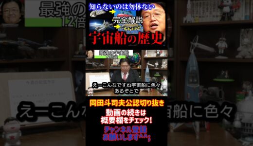 作品の元ネタいっぱい！　面白すぎる宇宙船の歴史　　　岡田斗司夫ゼミ『フル字幕』【岡田斗司夫/切り抜き/悩み相談/1.2倍速】3