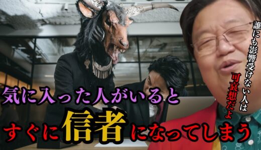 【信者】気に入った人がいるとすぐに信者になってしまう！！【岡田斗司夫/切り抜き/としお講座/サイコパスおじさん】