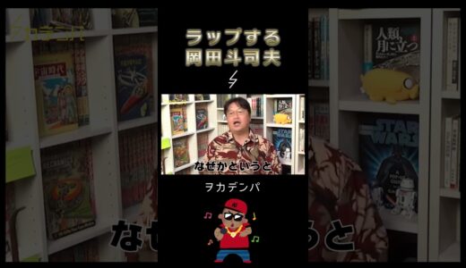 女性達へ“ラップ”をかます岡田斗司夫【ゴジラ/岡田斗司夫/切り抜き/サイコパスおじさん】