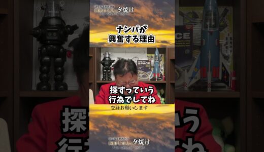 ナンパが興奮する理由　#shorts 【岡田斗司夫様切り抜き】
