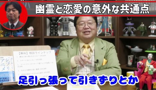 幽霊と恋愛の意外な共通点[岡田斗司夫]