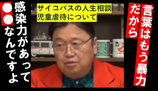 児童虐待について　【としオジサン/岡田斗司夫さん切り抜き/サイコパスの人生相談】