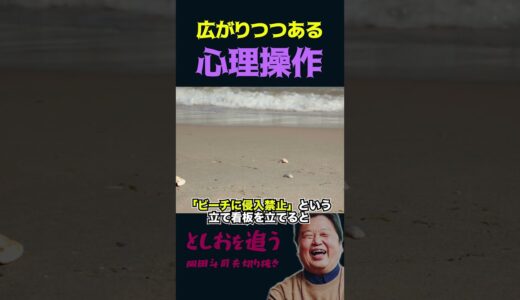【岡田斗司夫】徐々に当たり前になりつつある心理操作【岡田斗司夫切り抜き/切り取り/サイコパスおじさん】#shorts