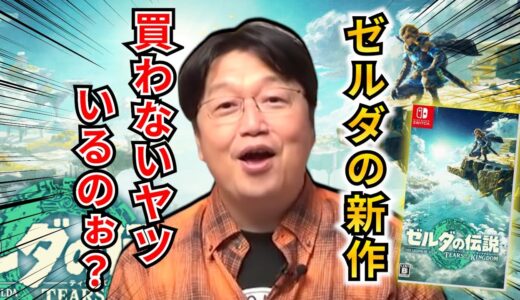 ゼルダ新作買うなら、これ知っとくだけでゲームが100倍面白くなる【岡田斗司夫/切り抜き/サイコパス】