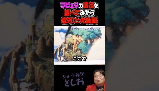 【ラピュタのサイズ・ラピュタの直径を調べてみた】岡田斗司夫・宮崎駿・ラピュタ・ジブリ・ラピュタの大きさ　#shorts