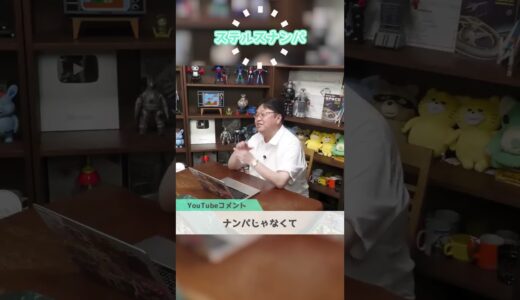 そんな手法が…最近の“ステルスナンパ”【岡田斗司夫 / 切り抜き / ショート岡田斗司夫ゼミ】