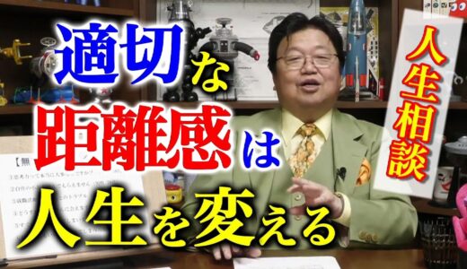 【成長する人】は他人の影響を受け易い 他人との適切な距離感とは？