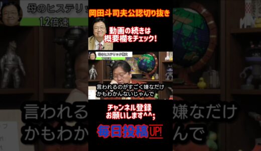 母のヒステリック構文6【岡田斗司夫/切り抜き/悩み相談/1.2倍速】
