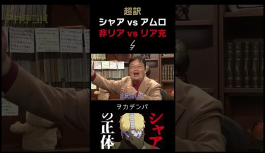 【シャアの正体】〇〇系の女性しか愛せないシャア「ガンダム学」入門編1分Ver.#5【岡田斗司夫/切り抜き/サイコパスおじさん】